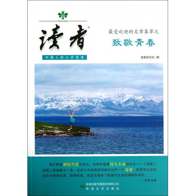 读者(最受欢迎的文章集萃之致敬青春)