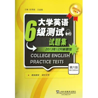 大学英语6级测试试题集(第6版2013年12月新题型)/CET710分全能系