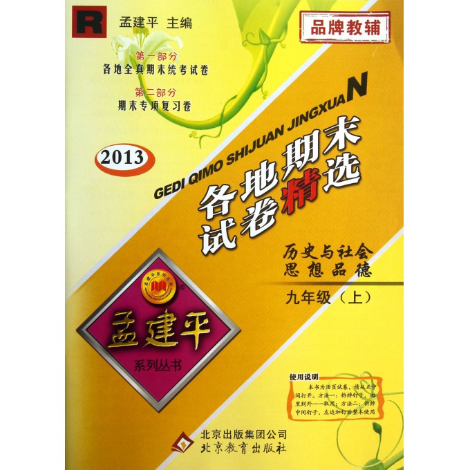 历史与社会思想品德(9上R2013)/各地期末试卷精选