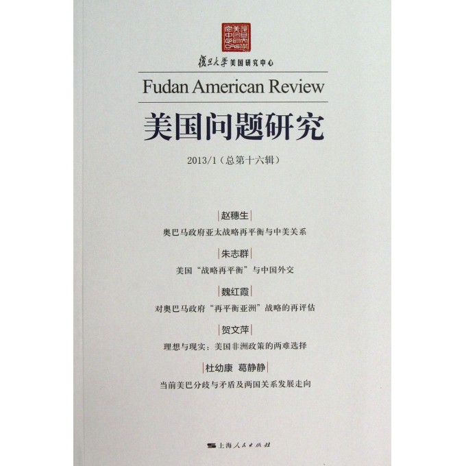 美国问题研究(2013\1总第16辑)