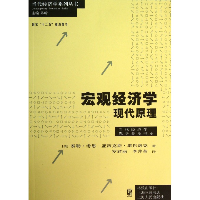 宏观经济学(现代原理)/当代经济学教学参考书系/当代经济学系列丛书