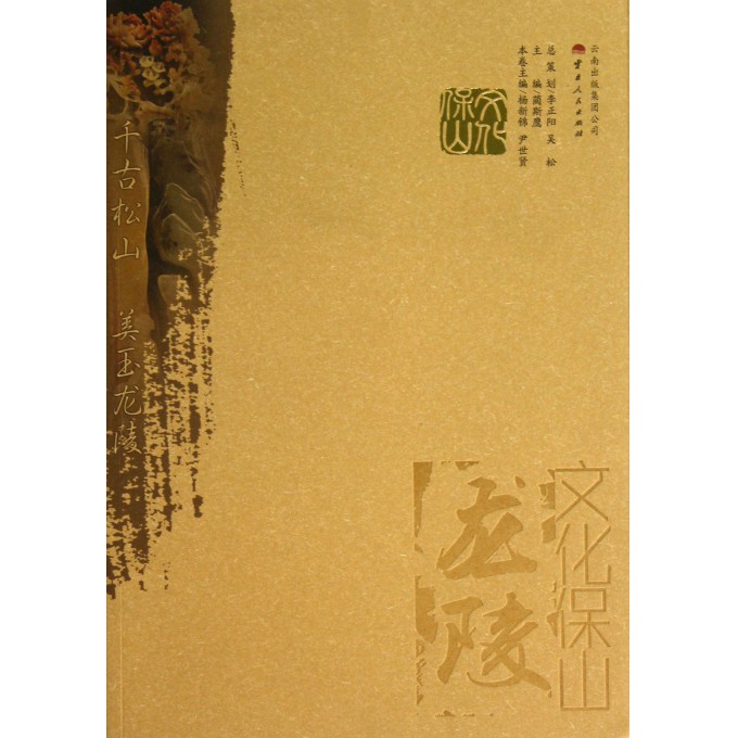 文化保山(龙陵)
