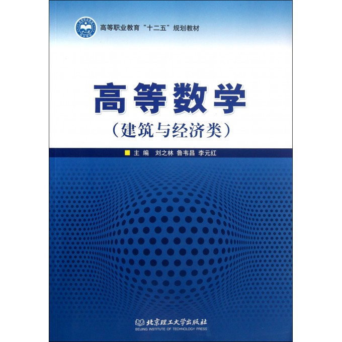 高等数学(建筑与经济类高等职业教育十二五规划教材)