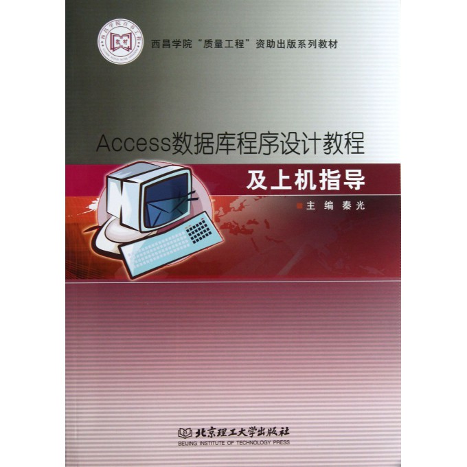 Access数据库程序设计教程及上机指导