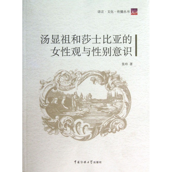 <em>汤显祖和莎士比亚的女性观与性别意识</em>/语言文