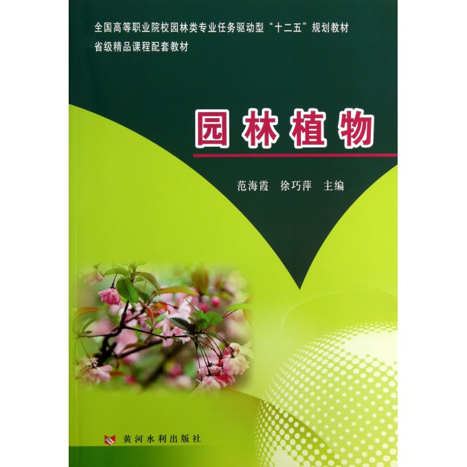 园林植物(全国高等职业院校园林类专业任务驱动型十二五规划教材)