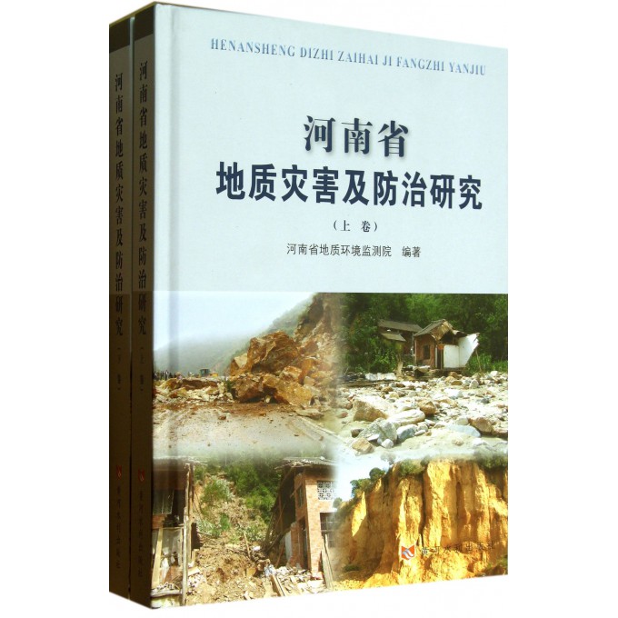 河南省地质灾害及防治研究(上下)(精)