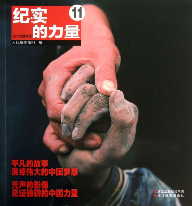 纪实的力量(11汶川大地震特辑)
