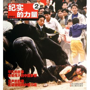 纪实的力量(2\2001)