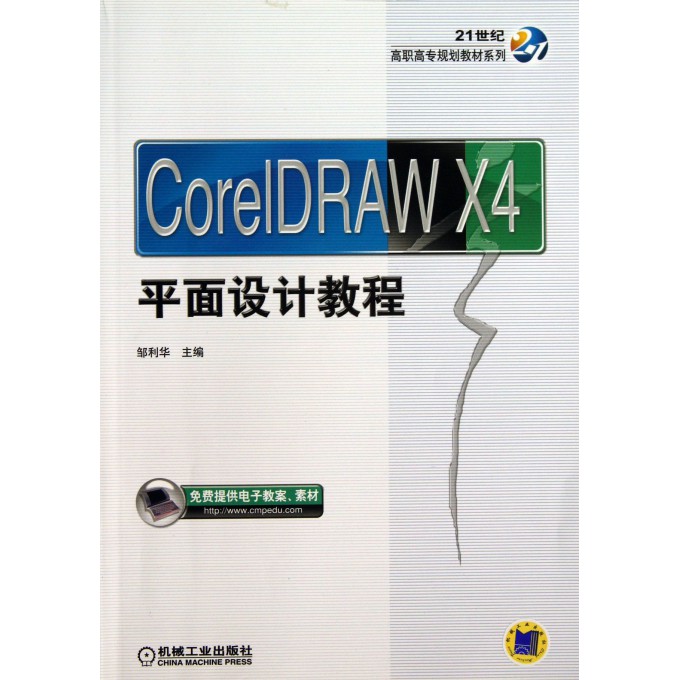 CorelDRAW X4平面设计教程/21世纪高职高专规划教材系列