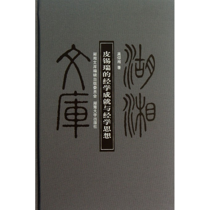 皮锡瑞的经学成就与经学思想(精)/湖湘文库