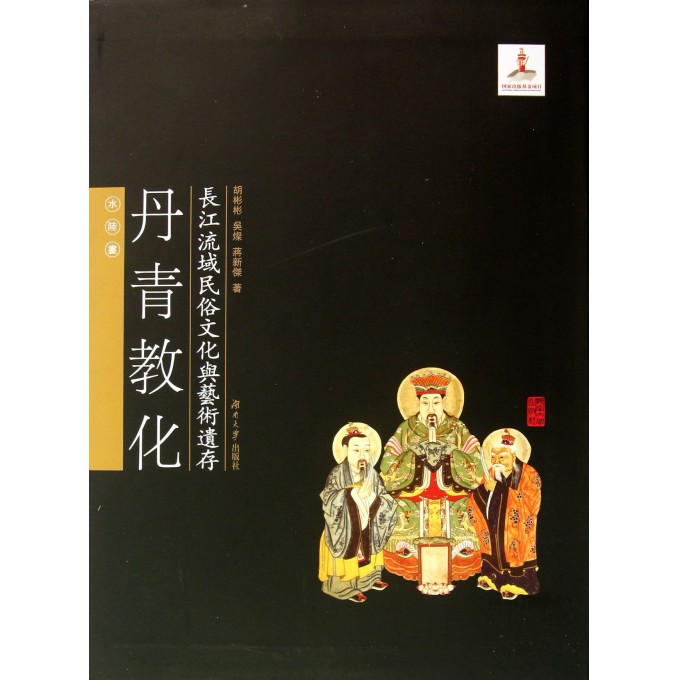 丹青教化(水陆画)/长江流域民俗文化与艺术遗存