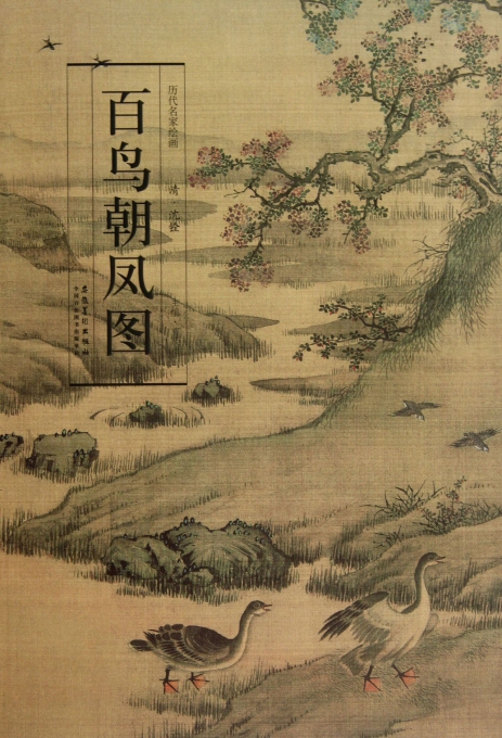 百鸟朝凤图(精)/历代名家绘画