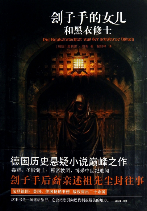 刽子手的女儿和黑衣修士