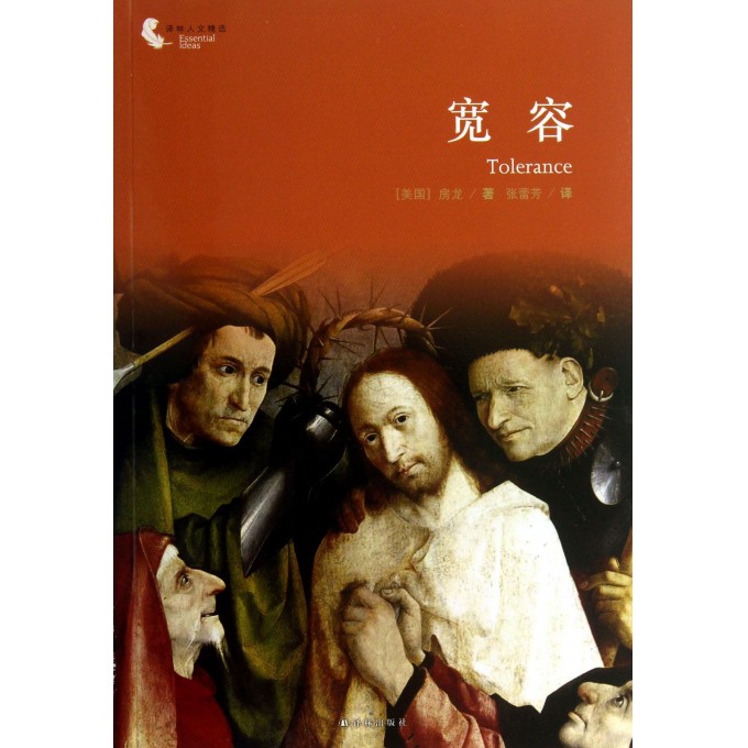 宽容/译林人文精选