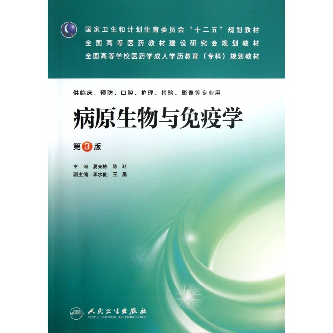 病原生物与免疫学(供临床预防口腔护理检验影像等专业用第3版全国高等学校医药学成人学历教育专科规划教材)