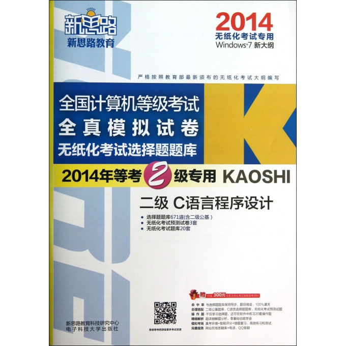 二级C语言程序设计(附光盘2014年等考2级专用)/全国计算机等级考试全真模拟试卷