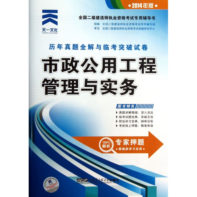 市政公用工程管理与实务历年真题全解与临考突破试卷(2014年版全国二级建造师执业资格考试专用辅导书)