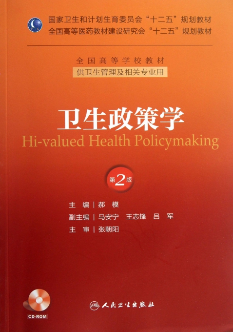 卫生政策学(附光盘供卫生管理及相关专业用第2版全国高等学校教材)