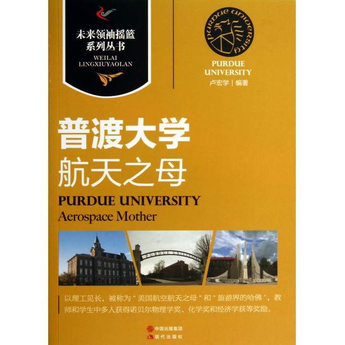 普渡大学(航天之母)/未来领袖摇篮系列丛书