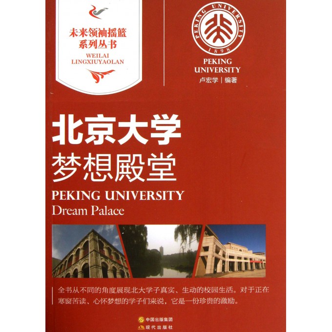 北京大学(梦想殿堂)/未来领袖摇篮系列丛书