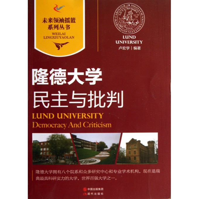 隆德大学(民主与批判)/未来领袖摇篮系列丛书