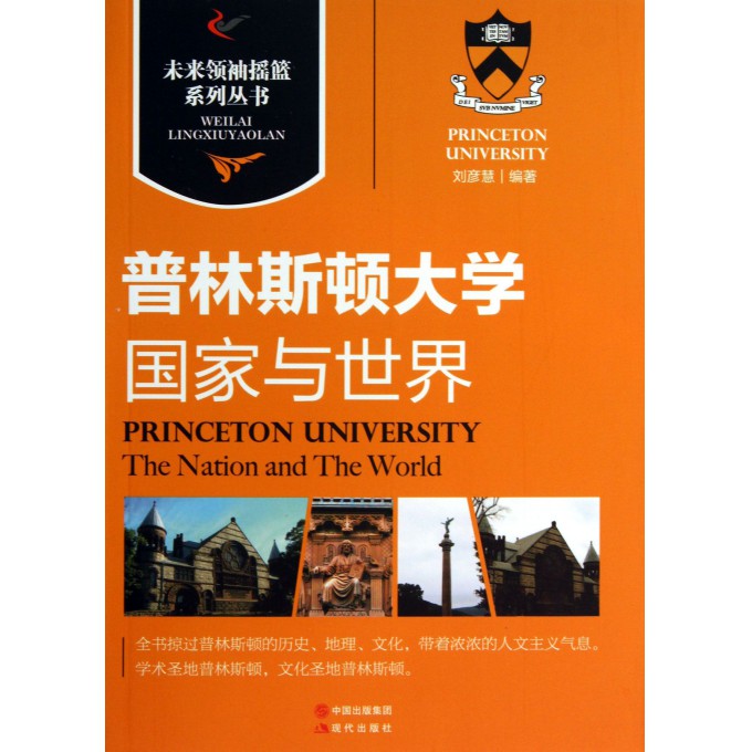 普林斯顿大学(国家与世界)/未来领袖摇篮系列丛书