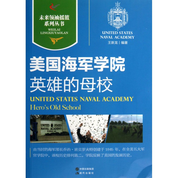 美国海军学院(英雄的母校)/未来领袖摇篮系列丛书