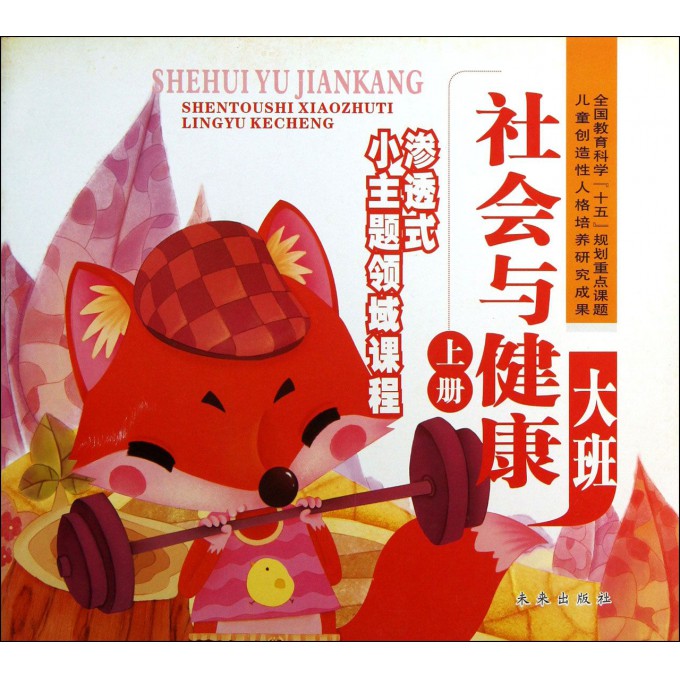社会与健康(大班上)/渗透式小主题领域课程