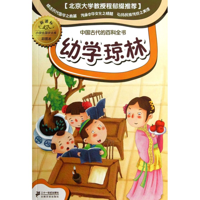 幼学琼林(新课标彩图本)/小学生国学文库