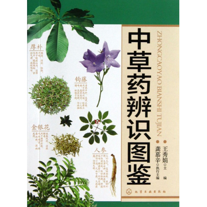 中草药辨识图鉴