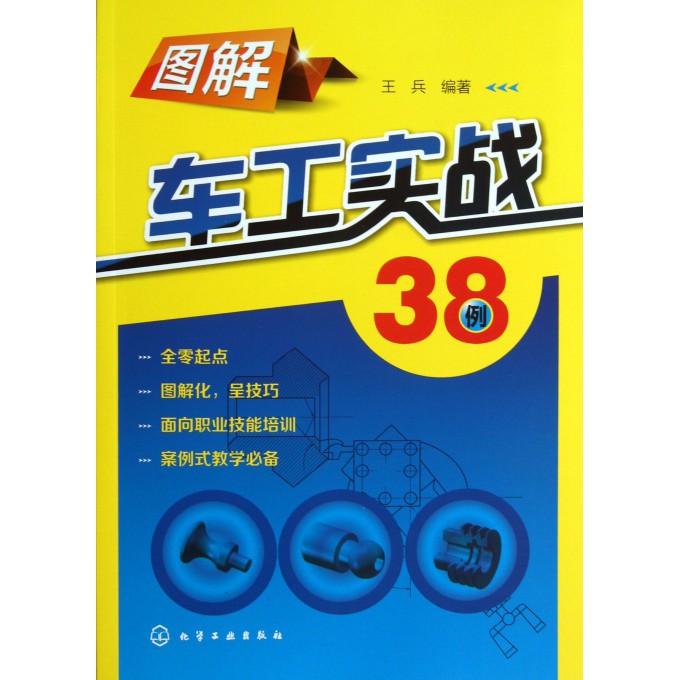 图解车工实战38例