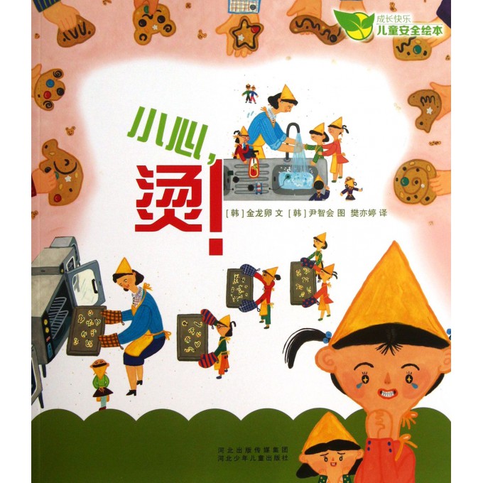 小心烫/成长快乐儿童安全绘本