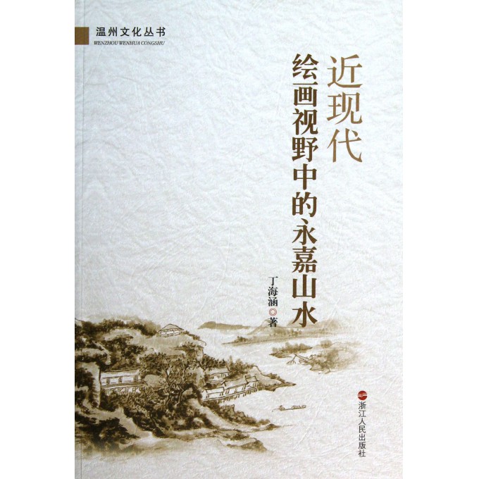 近现代绘画视野中的永嘉山水/温州文化丛书
