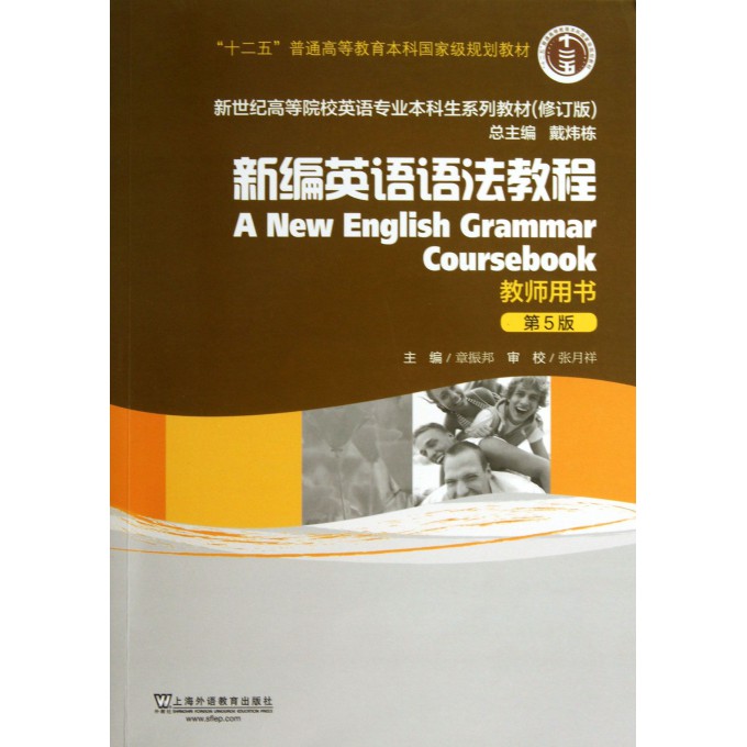 新编英语语法教程(教师用书第5版修订版新世纪