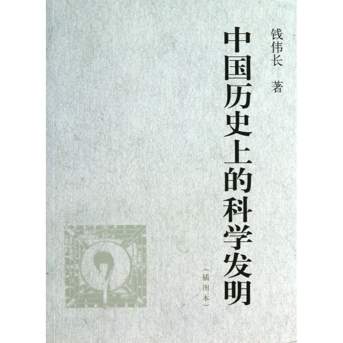 中国历史上的科学发明(插图本)