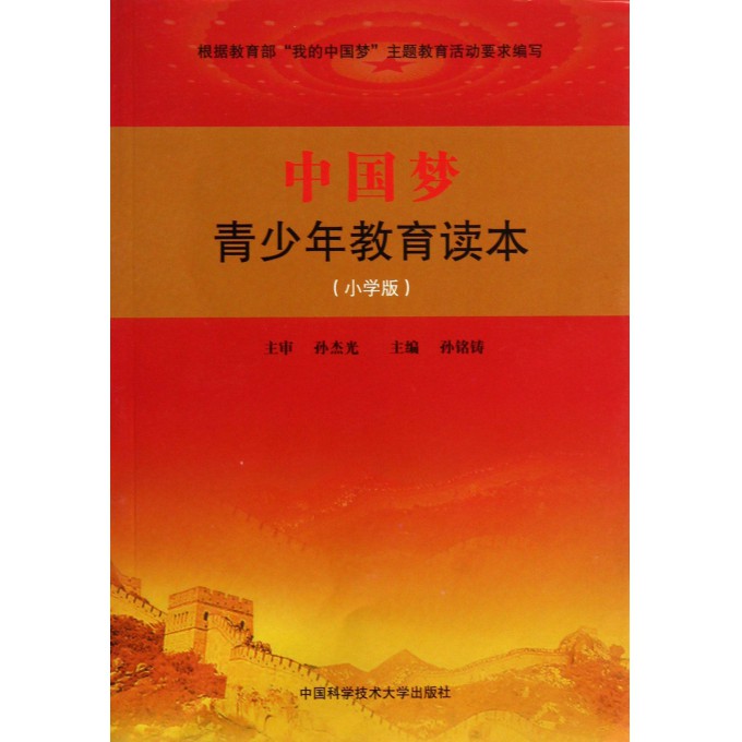 中国梦青少年教育读本(小学版)