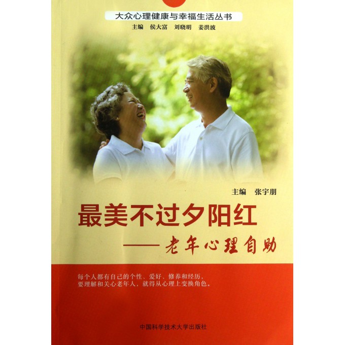 最美不过夕阳红--老年心理自助/大众心理健康与幸福生活丛书