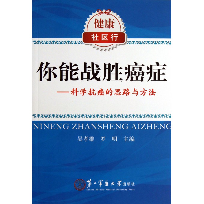 你能战胜癌症--科学抗癌的思路与方法