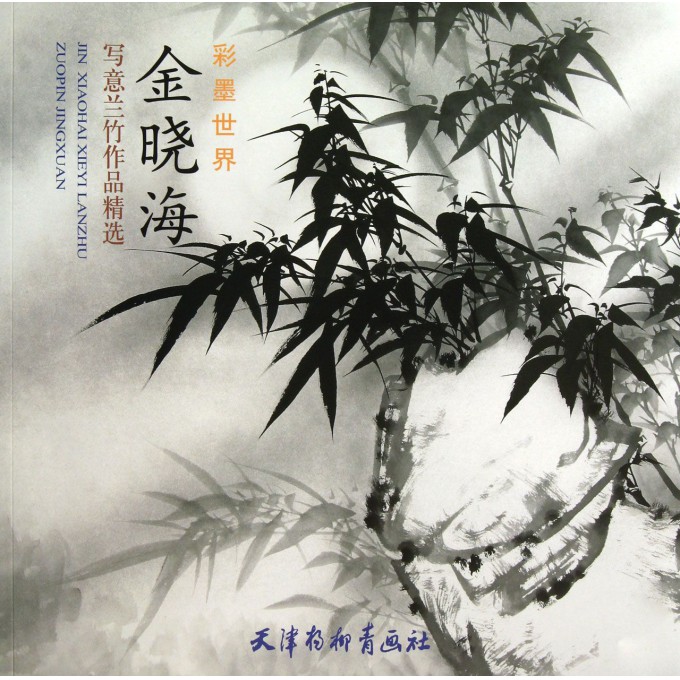 金晓海写意兰竹作品精选(彩墨世界)