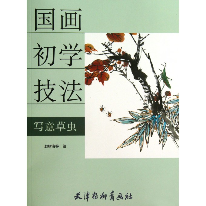 写意草虫(国画初学技法)