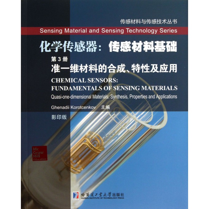化学传感器--传感材料基础(第3册准一维材料的合成特性及应用影印版)/传感材料与传感技术丛书