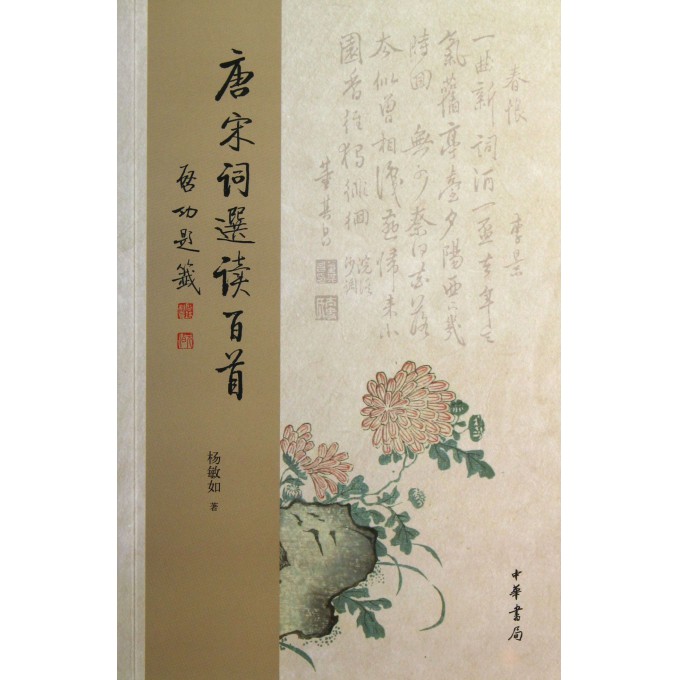 唐宋词选读百首