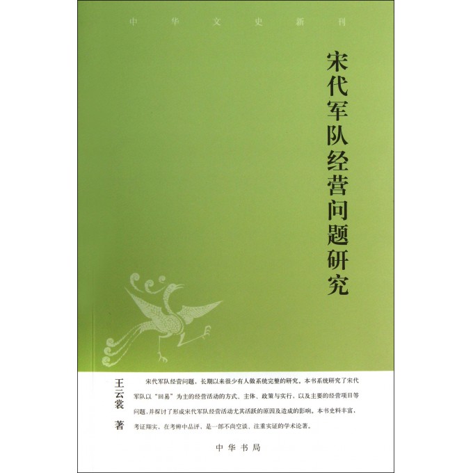 宋代军队经营问题研究/中华文史新刊