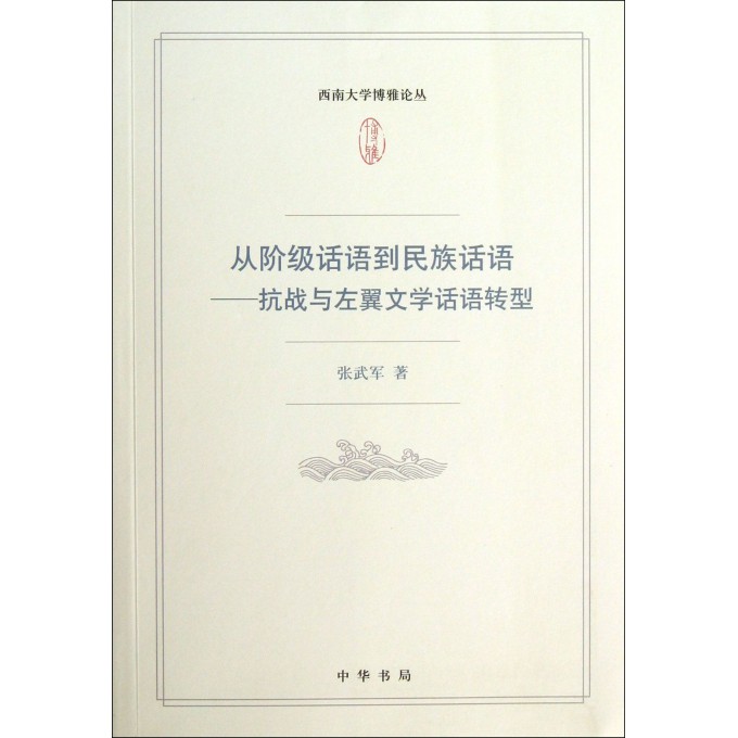 从阶级话语到民族话语--抗战与左翼文学话语转型/西南大学博雅论丛