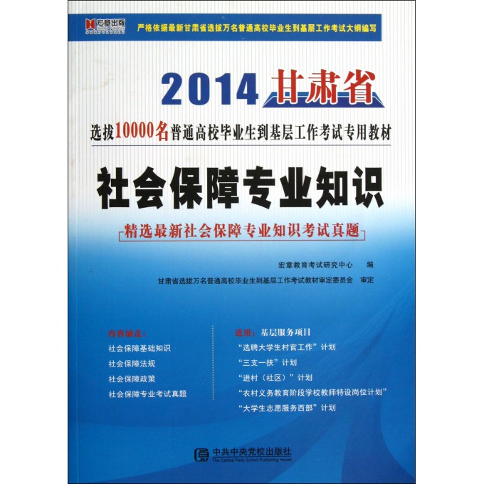 社会保障专业知识(2014甘肃省选拔10000名普通高校毕业生到基层工作考试专用教材)