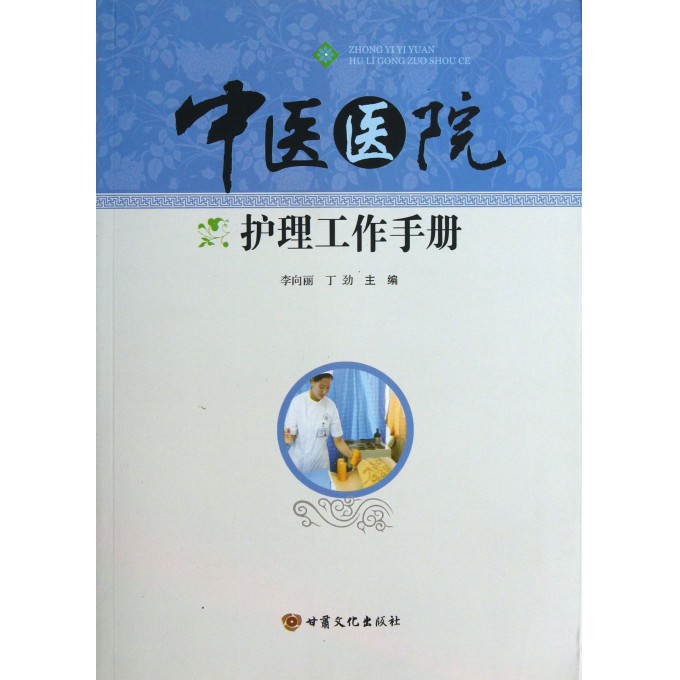 中医医院护理工作手册