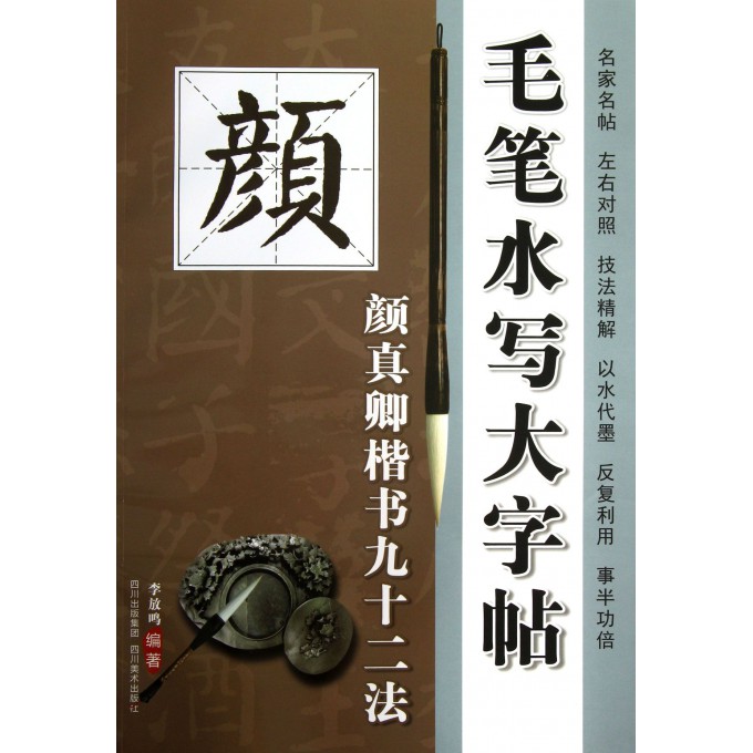 毛笔水写大字帖(颜真卿楷书九十二法)