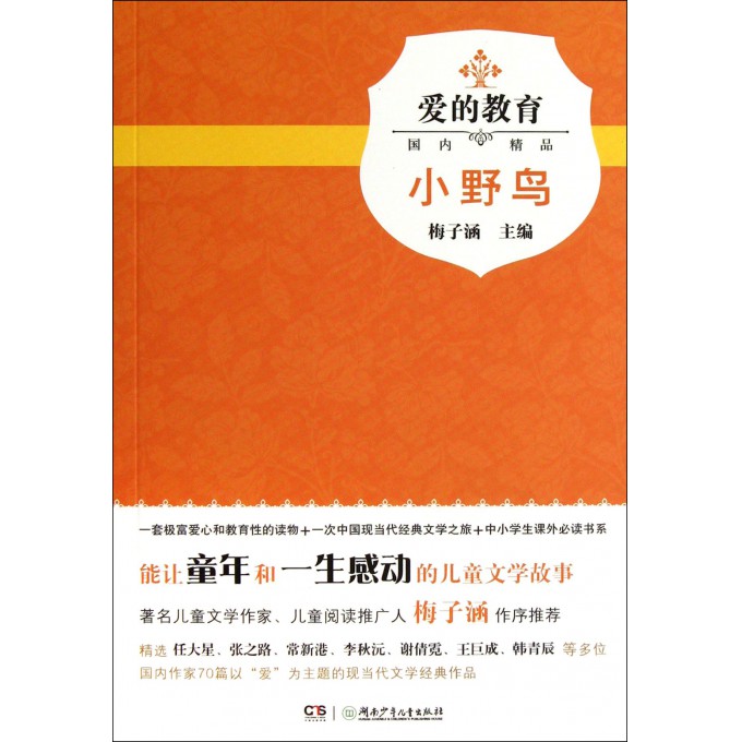 小野鸟/爱的教育