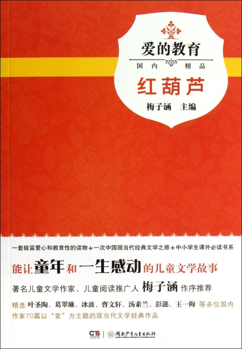 红葫芦/爱的教育